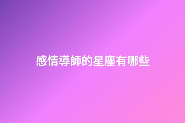 感情導師的星座有哪些