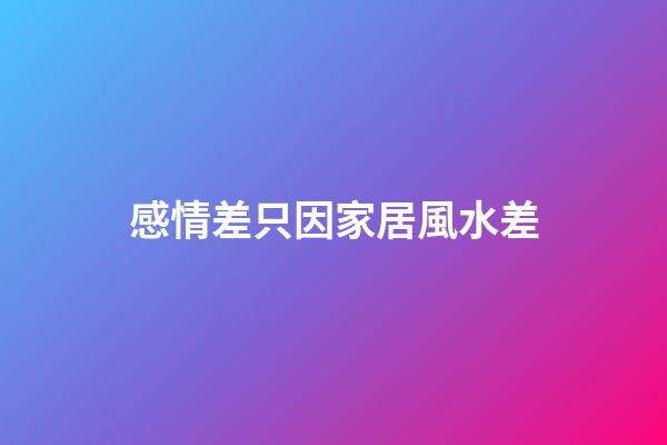 感情差只因家居風水差