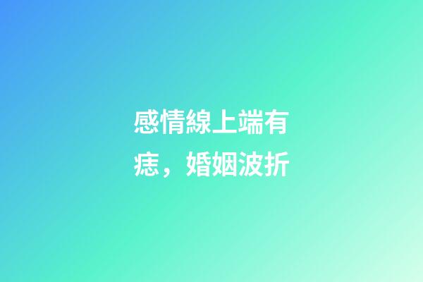 感情線上端有痣，婚姻波折