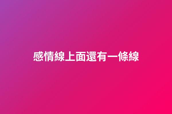 感情線上面還有一條線