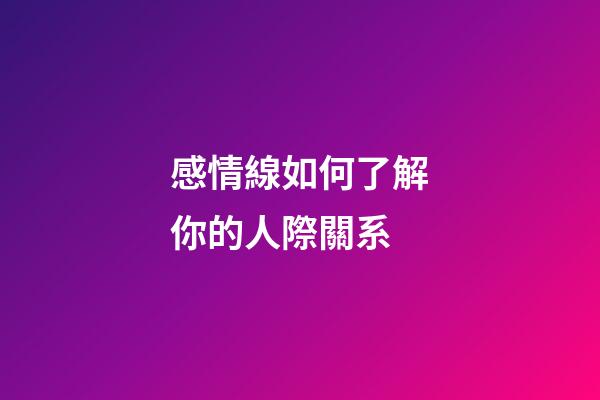 感情線如何了解你的人際關系