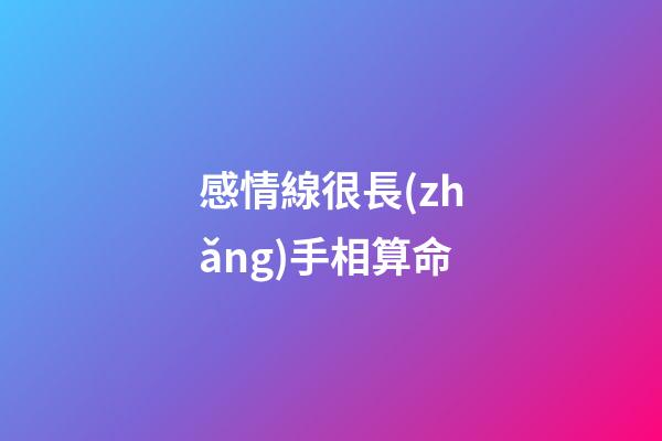 感情線很長(zhǎng)手相算命