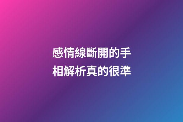 感情線斷開的手相解析真的很準