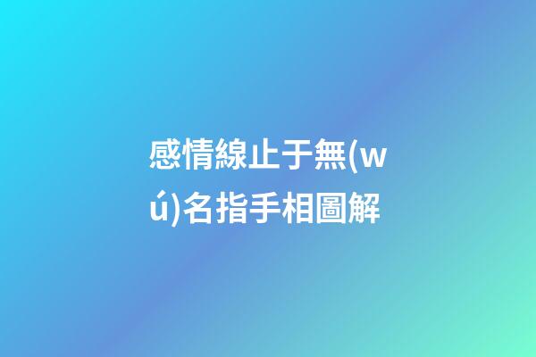 感情線止于無(wú)名指手相圖解
