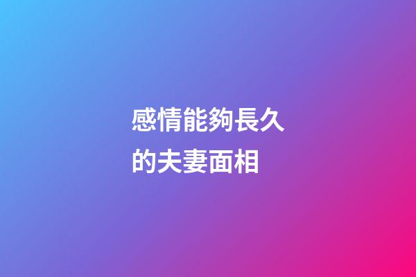 感情能夠長久的夫妻面相