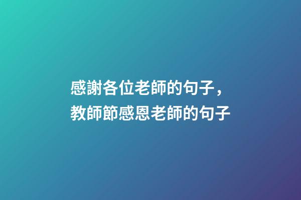 感謝各位老師的句子，教師節感恩老師的句子-第1張-觀點-玄機派