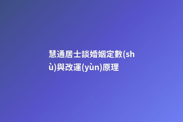 慧通居士談婚姻定數(shù)與改運(yùn)原理
