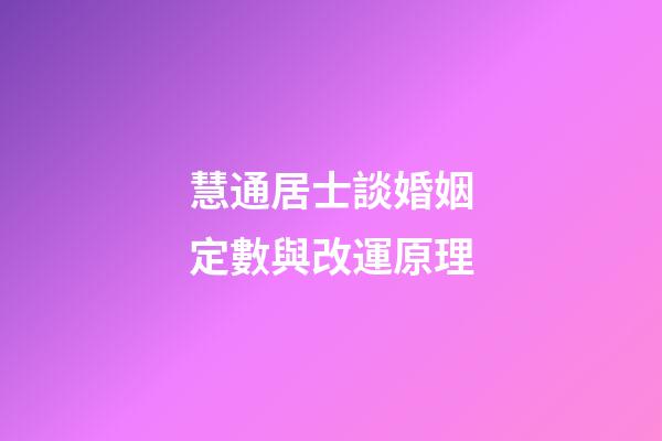 慧通居士談婚姻定數與改運原理