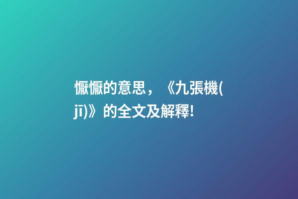 懨懨的意思，《九張機(jī)》的全文及解釋!-第1張-觀點(diǎn)-玄機(jī)派