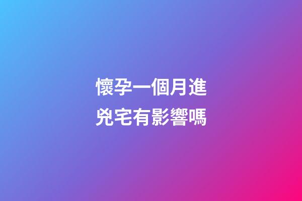 懷孕一個月進兇宅有影響嗎