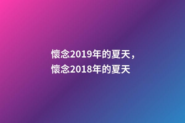 懷念2019年的夏天，懷念2018年的夏天-第1張-觀點-玄機派