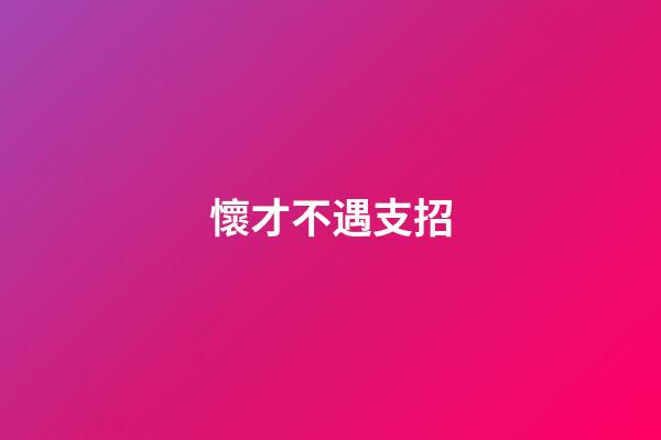 懷才不遇支招