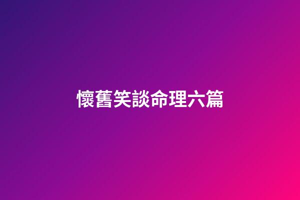 懷舊笑談命理六篇
