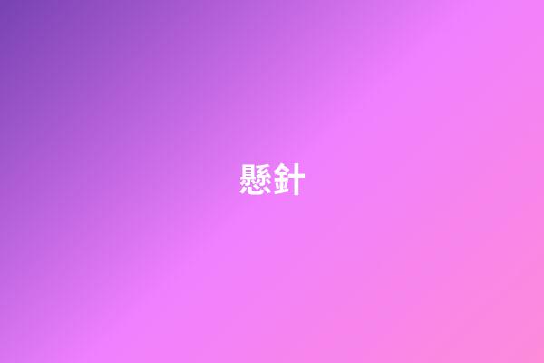 懸針