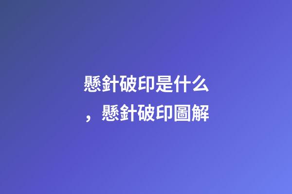 懸針破印是什么，懸針破印圖解