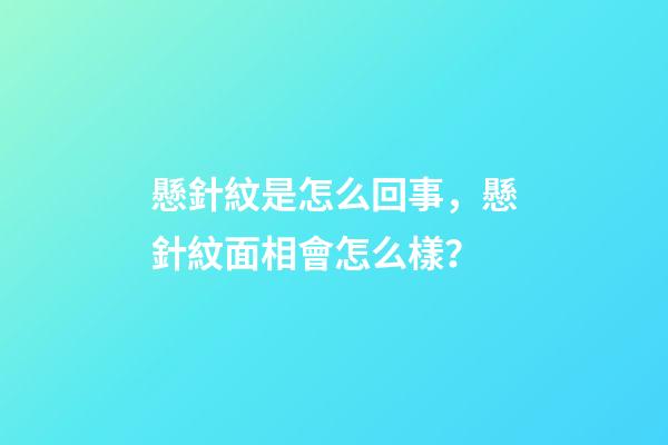 懸針紋是怎么回事，懸針紋面相會怎么樣？