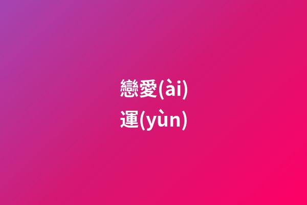 戀愛(ài)運(yùn)（行運(yùn)盤(pán)看戀愛(ài)跡象）-第1張-星座運(yùn)勢(shì)-玄機(jī)派