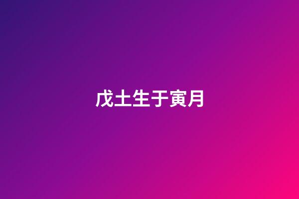 戊土生于寅月