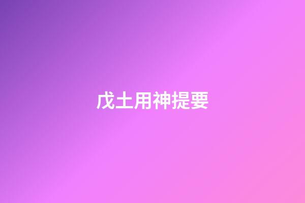 戊土用神提要