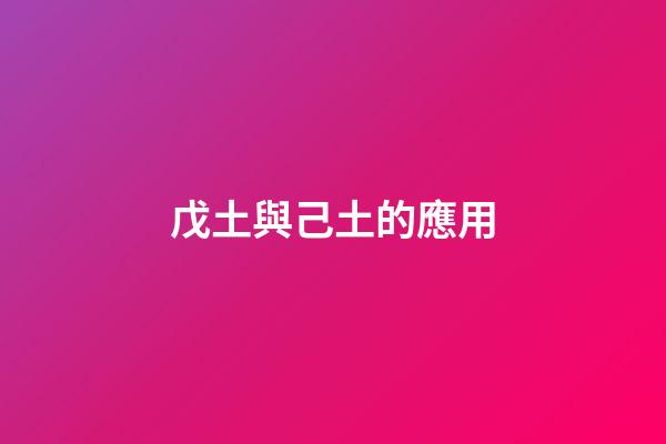 戊土與己土的應用