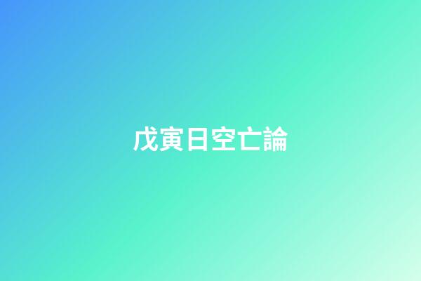 戊寅日空亡論