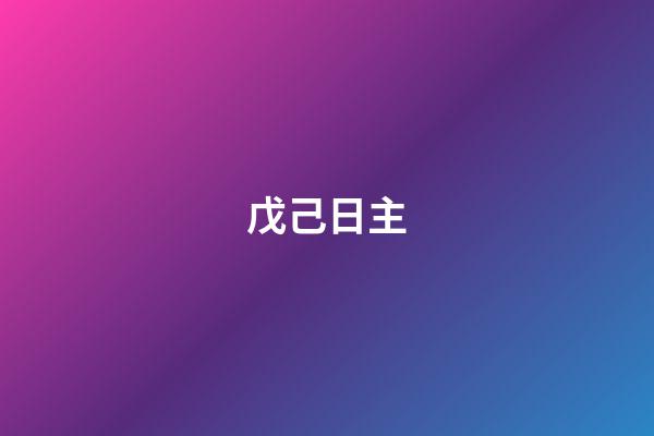 戊己日主