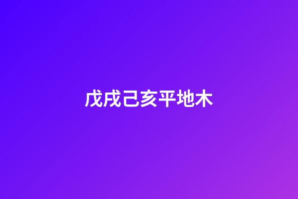 戊戌己亥平地木
