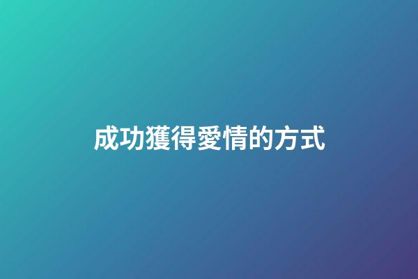 成功獲得愛情的方式