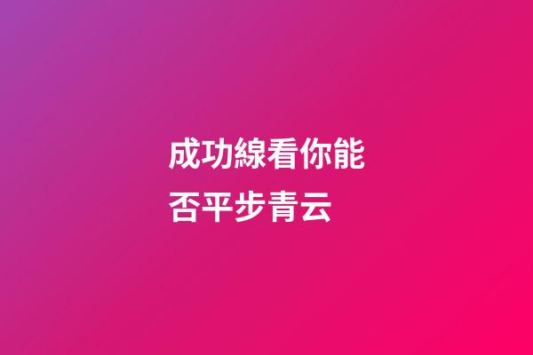 成功線看你能否平步青云