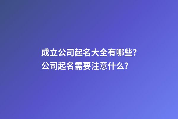 成立公司起名大全有哪些？公司起名需要注意什么？-第1張-公司起名-玄機派