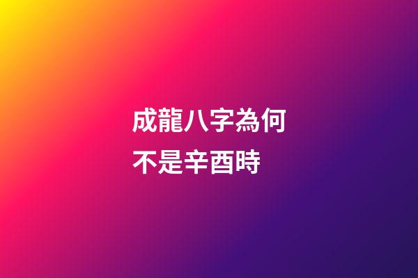 成龍八字為何不是辛酉時