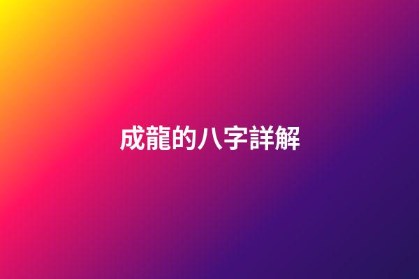 成龍的八字詳解