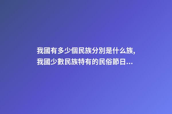 我國有多少個民族分別是什么族,我國少數民族特有的民俗節日看看對嗎-第1張-觀點-玄機派