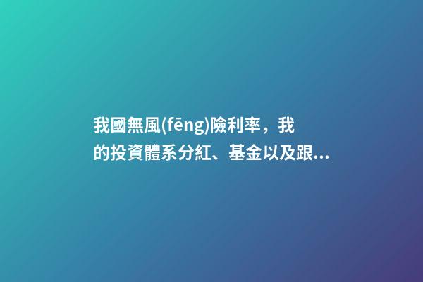 我國無風(fēng)險利率，我的投資體系(四)分紅、基金以及跟市場言和-第1張-觀點-玄機派