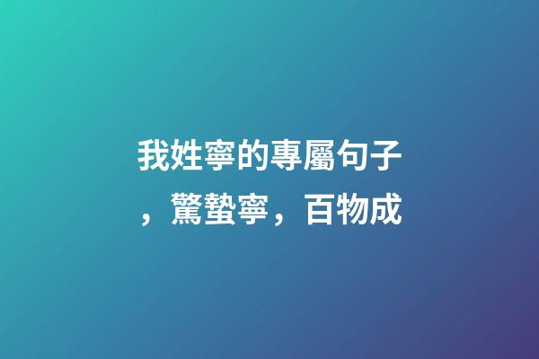 我姓寧的專屬句子，驚蟄寧，百物成