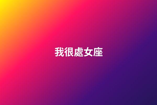 我很處女座（我恨雙魚座有多少萬人）-第1張-星座運勢-玄機派