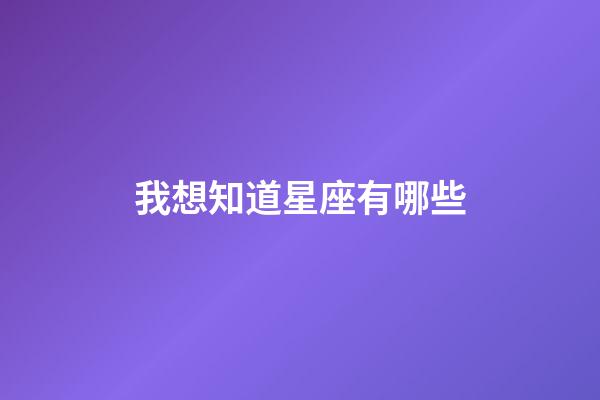 我想知道星座有哪些