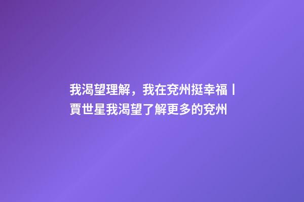 我渴望理解，我在兗州挺幸福丨賈世星我渴望了解更多的兗州-第1張-觀點(diǎn)-玄機(jī)派