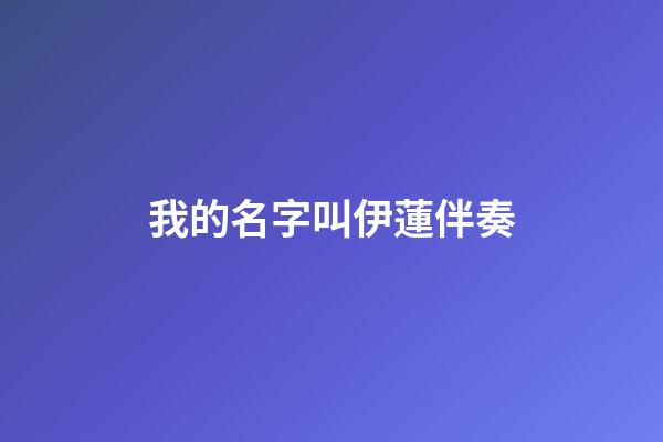 我的名字叫伊蓮伴奏