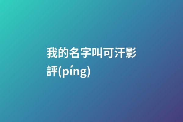 我的名字叫可汗影評(píng)