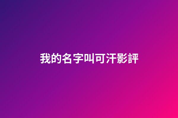 我的名字叫可汗影評