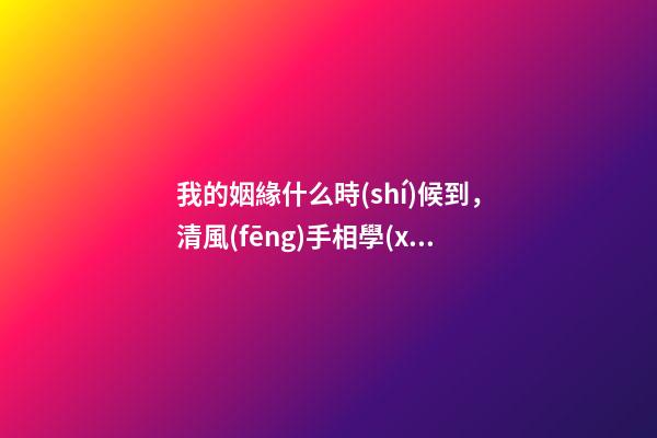 我的姻緣什么時(shí)候到，清風(fēng)手相學(xué)看你的姻緣什么時(shí)候到-第1張-觀點(diǎn)-玄機(jī)派
