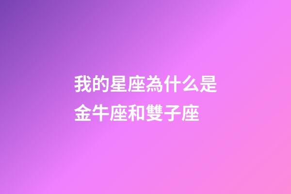 我的星座為什么是金牛座和雙子座-第1張-星座運勢-玄機派