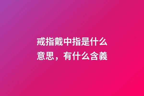 戒指戴中指是什么意思，有什么含義