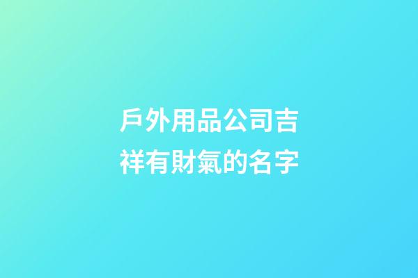 戶外用品公司吉祥有財氣的名字