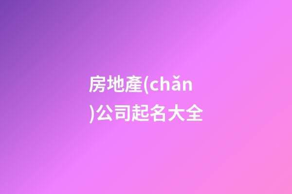 房地產(chǎn)公司起名大全-第1張-公司起名-玄機(jī)派