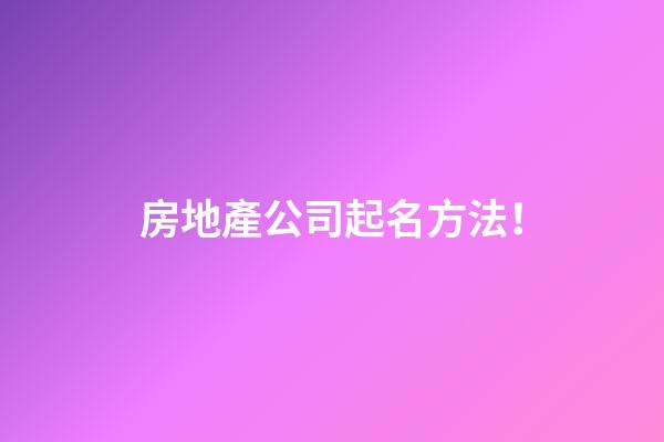 房地產公司起名方法！-第1張-公司起名-玄機派
