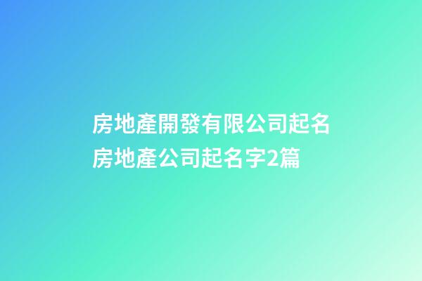 房地產開發有限公司起名房地產公司起名字2篇-第1張-公司起名-玄機派