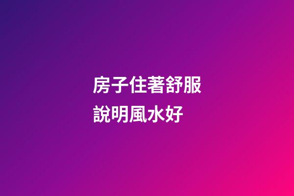 房子住著舒服說明風水好
