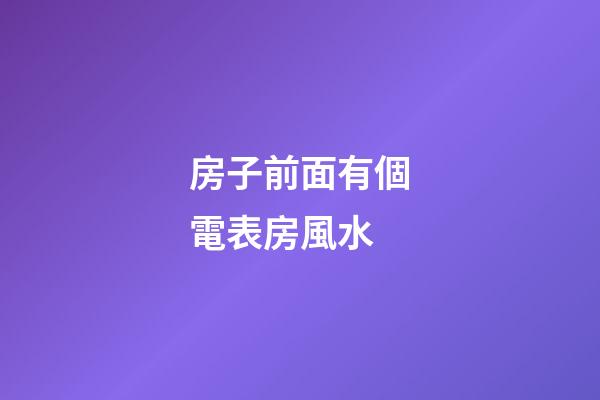 房子前面有個電表房風水